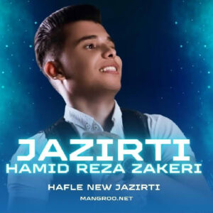 حفله جزیرتی 2025 حمید رضا ذاکری